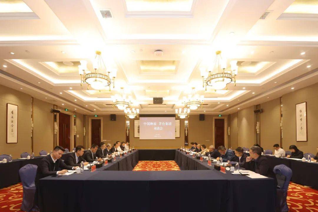中国物流与茅台集团座谈交流