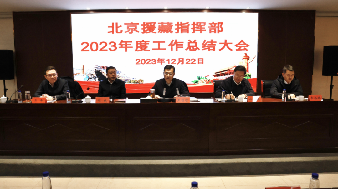 北京指挥部召开2023年度工作总结大会
