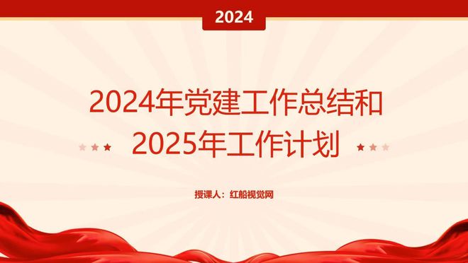 党务课件：2024年党建工作总结和202